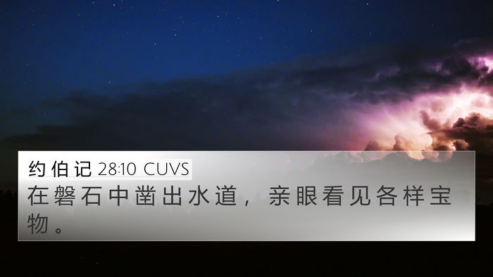 约 伯 记 28:10 CUVS 4K Wallpaper - 在 磐 石 中 凿 出 水 道 ， 亲 眼 看 - 4K Wallpaper Bible Verse
