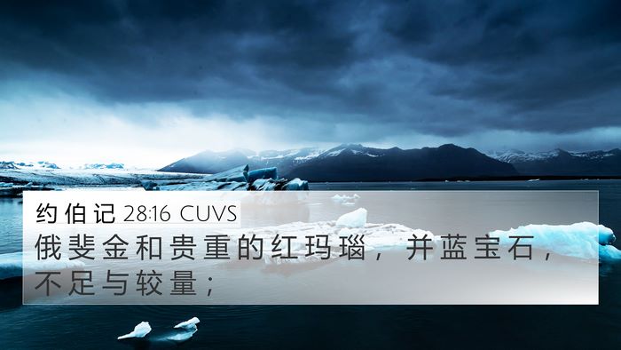 约 伯 记 28:16 CUVS Bible Verse Image