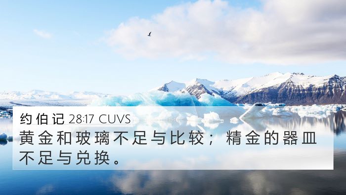 约 伯 记 28:17 CUVS Bible Verse Image
