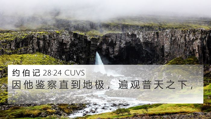 约 伯 记 28:24 CUVS 4K Wallpaper - 因 他 鉴 察 直 到 地 极 ， 遍 观 普 - 4K Wallpaper Bible Verse