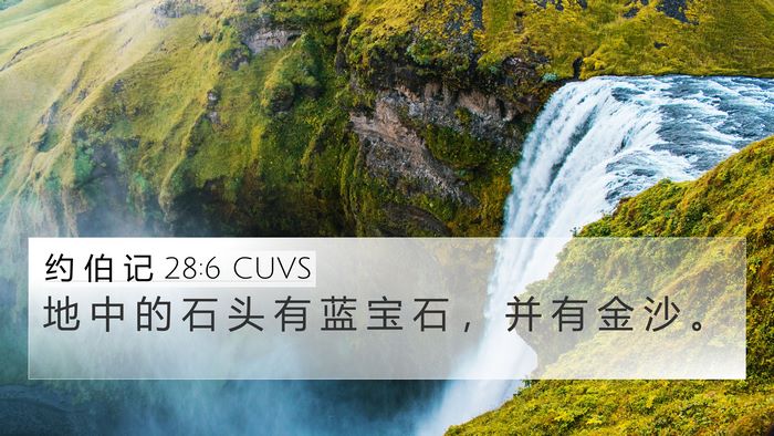 约 伯 记 28:6 CUVS 4K Wallpaper - 地 中 的 石 头 有 蓝 宝 石 ， 并 有 - 4K Wallpaper Bible Verse