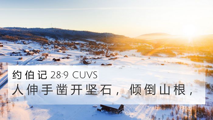 约 伯 记 28:9 CUVS 4K Wallpaper - 人 伸 手 凿 开 坚 石 ， 倾 倒 山 根 - 4K Wallpaper Bible Verse