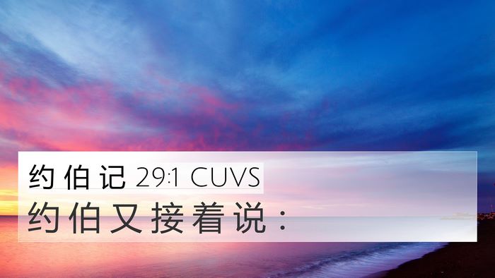 约 伯 记 29:1 CUVS Bible Verse Image