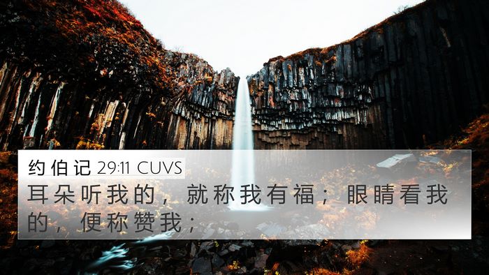 约 伯 记 29:11 CUVS Bible Verse Image