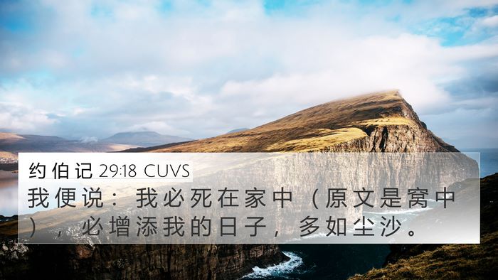 约 伯 记 29:18 CUVS Bible Verse Image