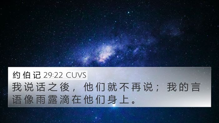 约 伯 记 29:22 CUVS Bible Verse Image