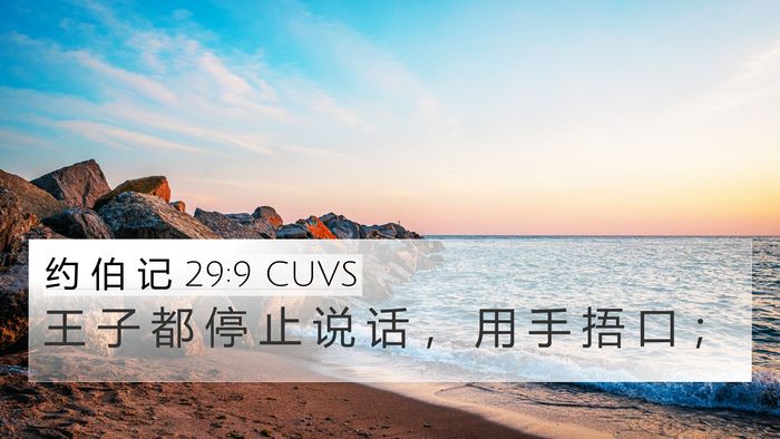 约 伯 记 29:9 CUVS Bible Verse Image