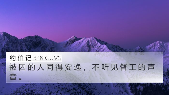约 伯 记 3:18 CUVS Bible Verse Image