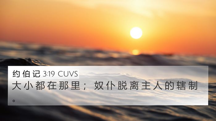 约 伯 记 3:19 CUVS Bible Verse Image