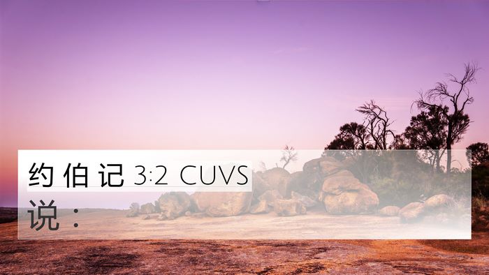 约 伯 记 3:2 CUVS 4K Wallpaper - 说 - 4K Wallpaper Bible Verse