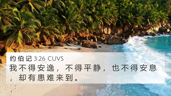 约 伯 记 3:26 CUVS 4K Wallpaper - 我 不 得 安 逸 ， 不 得 平 静 ， 也 - 4K Wallpaper Bible Verse