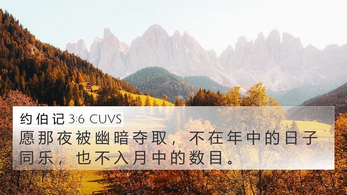 约 伯 记 3:6 CUVS 4K Wallpaper - 愿 那 夜 被 幽 暗 夺 取 ， 不 在 年 - 4K Wallpaper Bible Verse