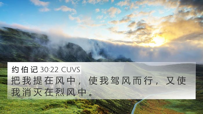 约 伯 记 30:22 CUVS 4K Wallpaper - 把 我 提 在 风 中 ， 使 我 驾 风 而 - 4K Wallpaper Bible Verse