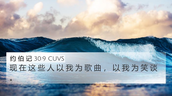 约 伯 记 30:9 CUVS Bible Verse Image