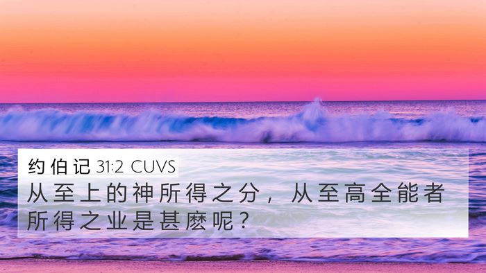 约 伯 记 31:2 CUVS 4K Wallpaper - 从 至 上 的 神 所 得 之 分 ， 从 至 - 4K Wallpaper Bible Verse