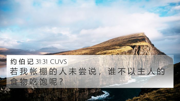 约 伯 记 31:31 CUVS Bible Verse Image