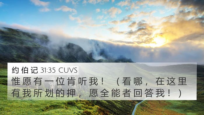 约 伯 记 31:35 CUVS Bible Verse Image