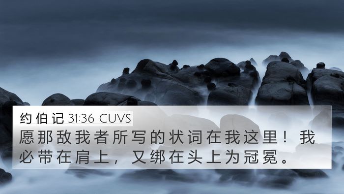 约 伯 记 31:36 CUVS 4K Wallpaper - 愿 那 敌 我 者 所 写 的 状 词 在 我 - 4K Wallpaper Bible Verse