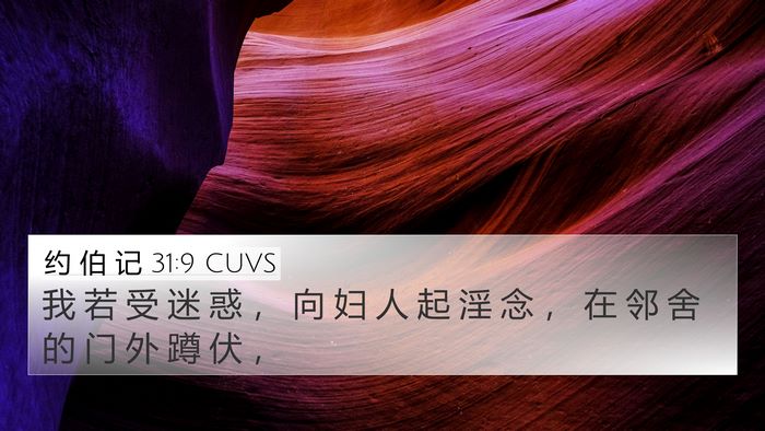 约 伯 记 31:9 CUVS Bible Verse Image