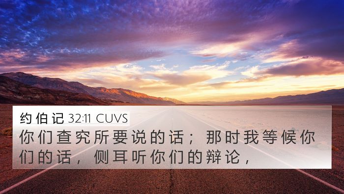约 伯 记 32:11 CUVS Bible Verse Image