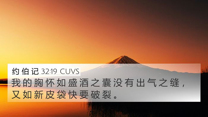 约 伯 记 32:19 CUVS Bible Verse Image