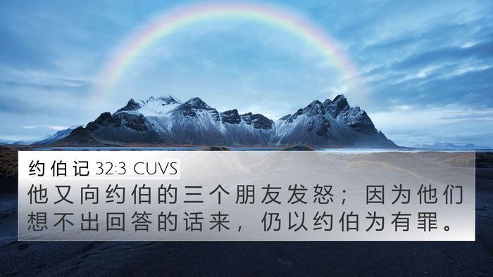 约 伯 记 32:3 CUVS Bible Verse Image