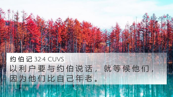 约 伯 记 32:4 CUVS Bible Verse Image