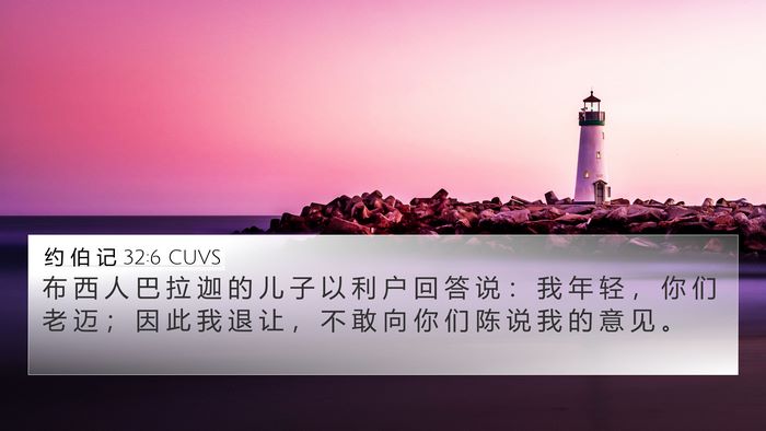 约 伯 记 32:6 CUVS Bible Verse Image
