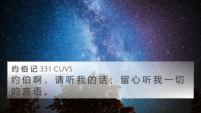 约 伯 记 33:1 CUVS Bible Verse Image