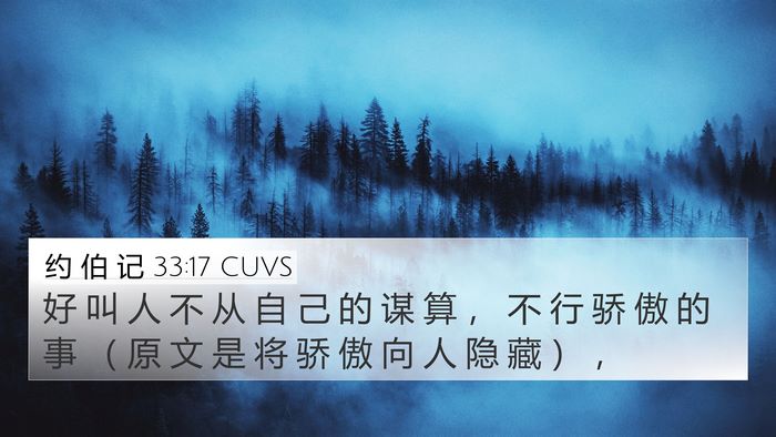 约 伯 记 33:17 CUVS 4K Wallpaper - 好 叫 人 不 从 自 己 的 谋 算 ， 不 - 4K Wallpaper Bible Verse