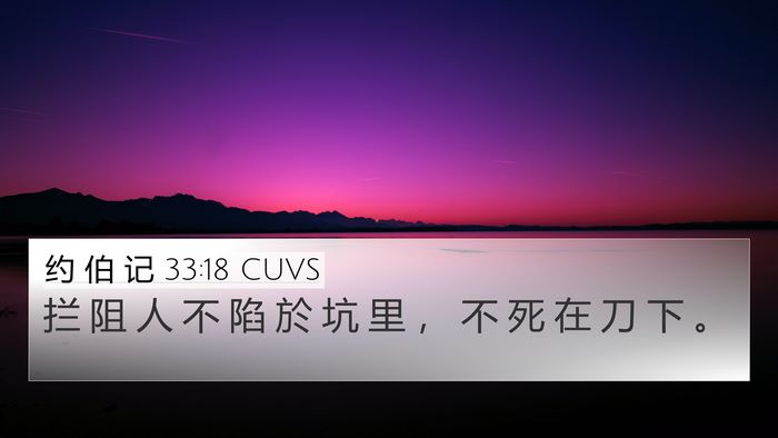 约 伯 记 33:18 CUVS Bible Verse Image