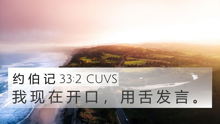 约 伯 记 33:2 CUVS Bible Verse Image