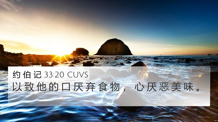约 伯 记 33:20 CUVS Bible Verse Image