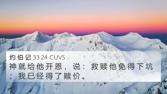 约 伯 记 33:24 CUVS Bible Verse Image