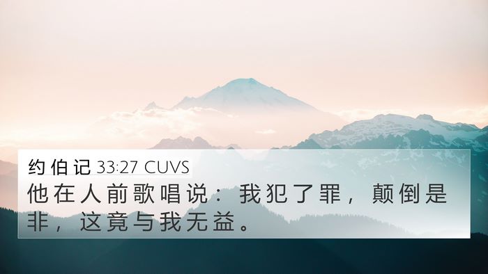 约 伯 记 33:27 CUVS Bible Verse Image