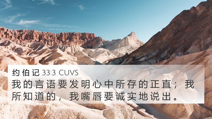 约 伯 记 33:3 CUVS Bible Verse Image