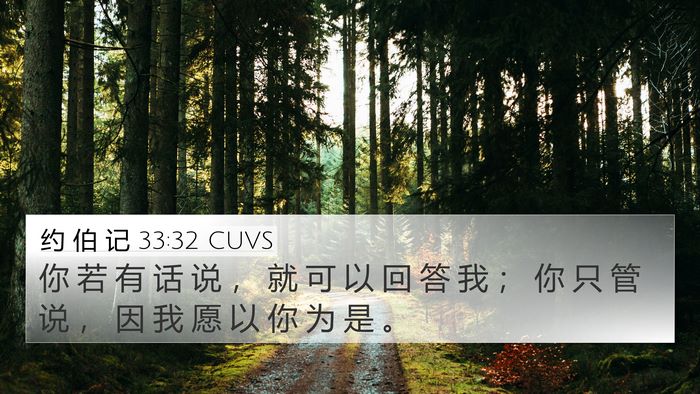 约 伯 记 33:32 CUVS Bible Verse Image
