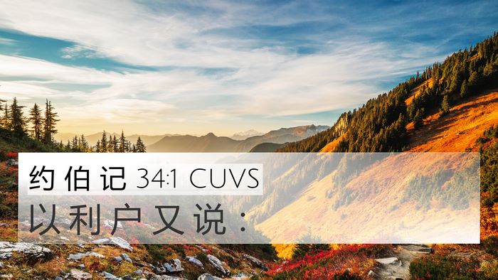 约 伯 记 34:1 CUVS 4K Wallpaper - 以 利 户 又 说 - 4K Wallpaper Bible Verse