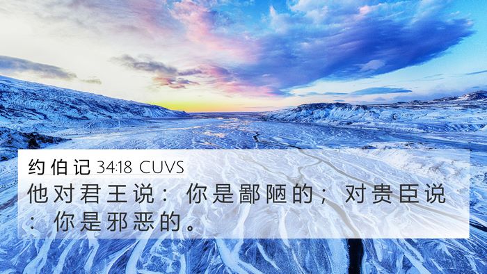 约 伯 记 34:18 CUVS Bible Verse Image