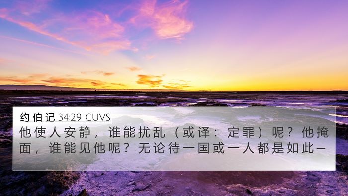 约 伯 记 34:29 CUVS Bible Verse Image