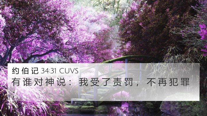 约 伯 记 34:31 CUVS Bible Verse Image