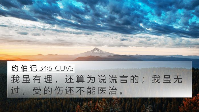 约 伯 记 34:6 CUVS Bible Verse Image