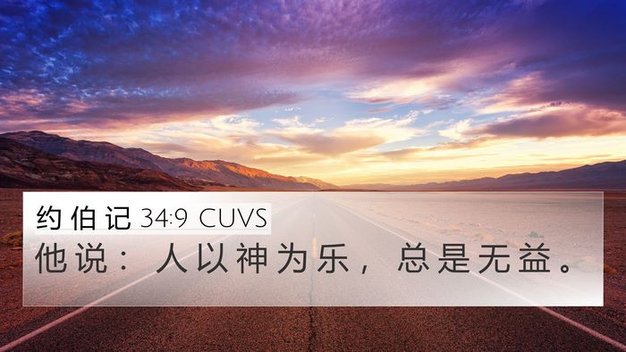 约 伯 记 34:9 CUVS Bible Verse Image