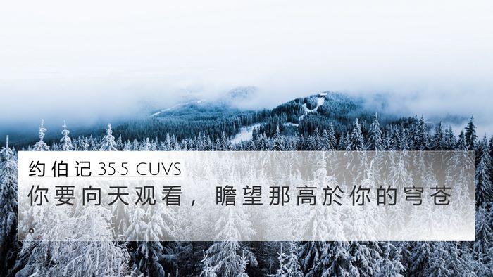 约 伯 记 35:5 CUVS Bible Verse Image