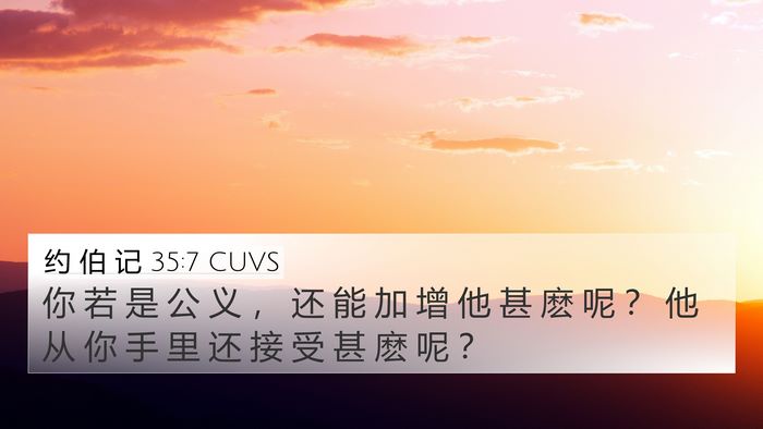约 伯 记 35:7 CUVS Bible Verse Image