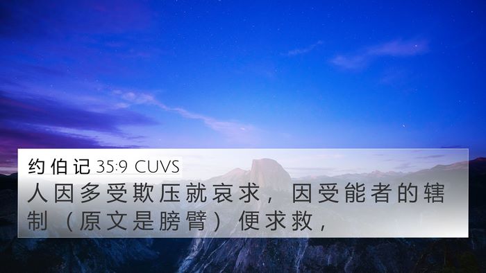 约 伯 记 35:9 CUVS Bible Verse Image