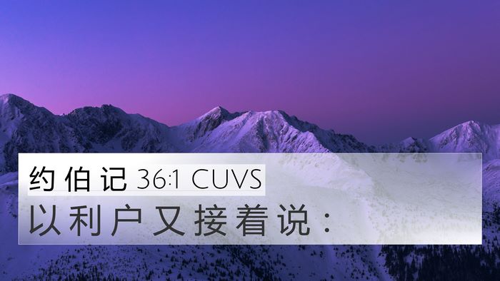 约 伯 记 36:1 CUVS 4K Wallpaper - 以 利 户 又 接 着 说 - 4K Wallpaper Bible Verse