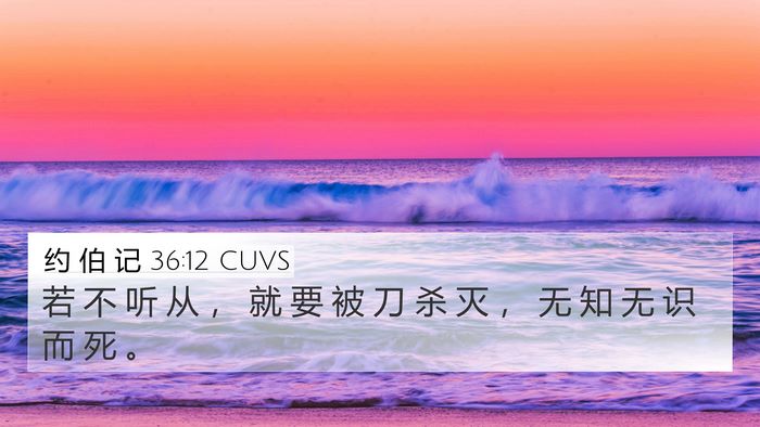 约 伯 记 36:12 CUVS Bible Verse Image