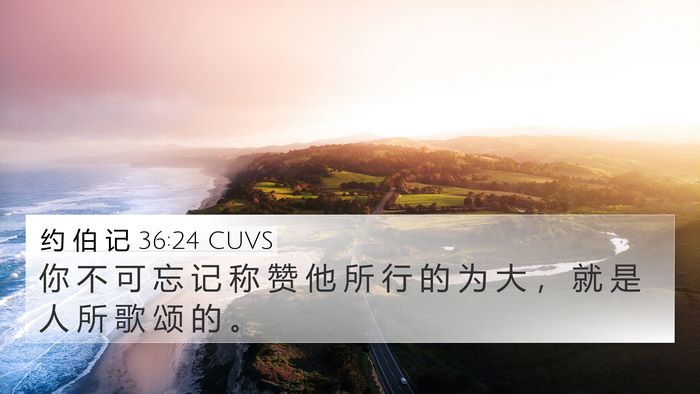 约 伯 记 36:24 CUVS Bible Verse Image
