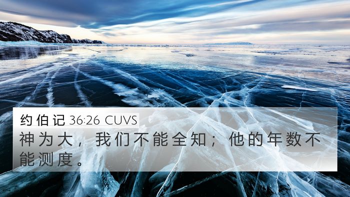 约 伯 记 36:26 CUVS Bible Verse Image